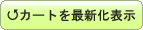 カートを最新表示