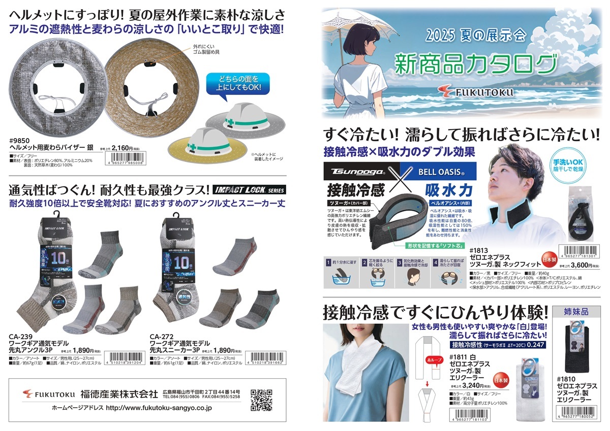 2025夏展示会用新商品_page-0001-1