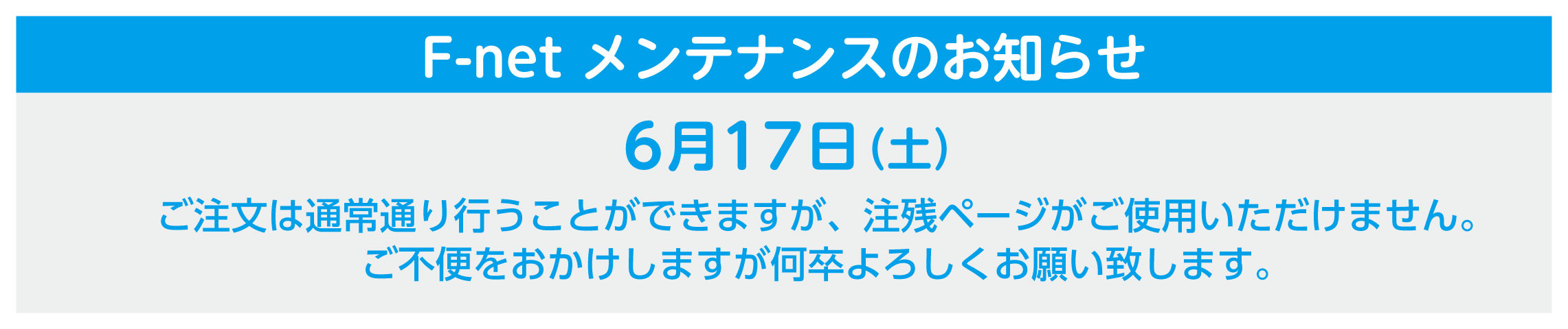 6月17日メンテナンス