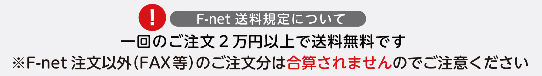 Fネット送料規定2