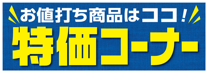 Fnet-1特価コーナー日付なし2