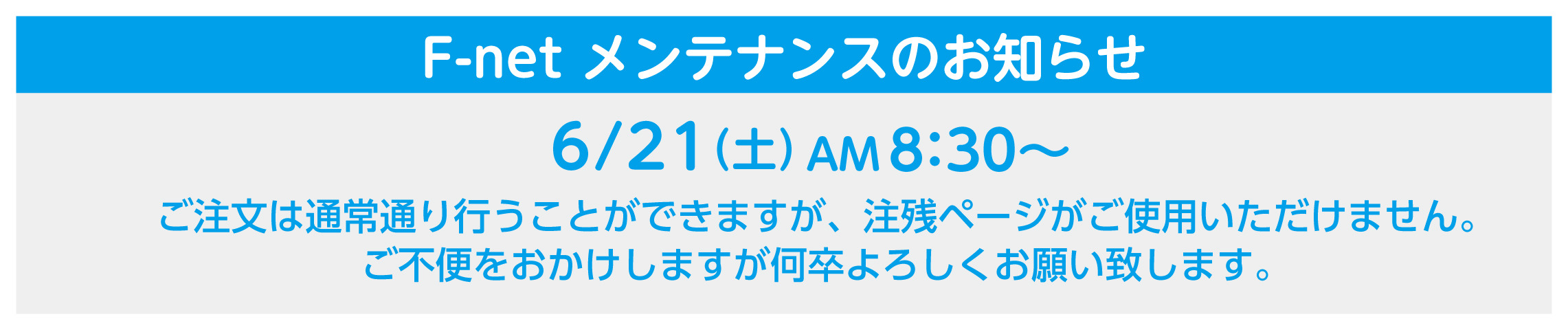 メンテナンス6月21日