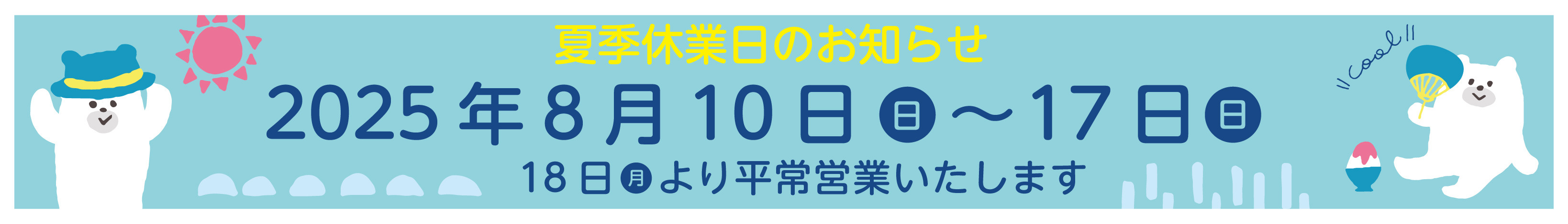 夏季休業日のお知らせ2025