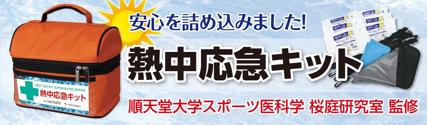熱中応急キットバナー_page-0001
